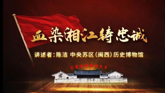 “学习新思想 红旗永不倒”红色故事宣讲视频展播(5)《血染湘江铸忠诚》