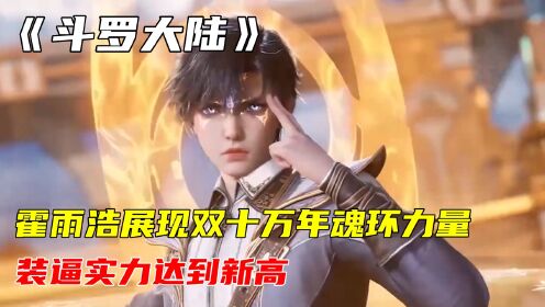 斗罗大陆Ⅱ绝世唐门:霍雨浩惊艳众人,使戴华斌吃尽苦头_高清1080P在线观看平台_腾讯视频