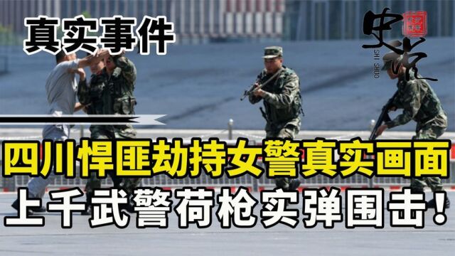 四川悍匪当街劫持女警真实画面,上千武警荷枪实弹围击,结局如何