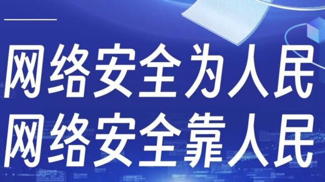 2023年网络安全宣传视频(30秒)