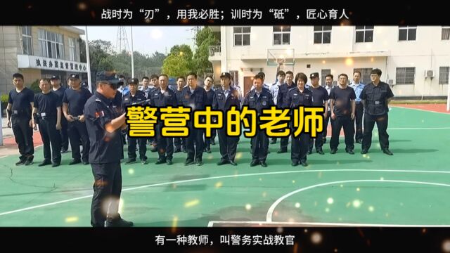 彭泽:警营中的老师