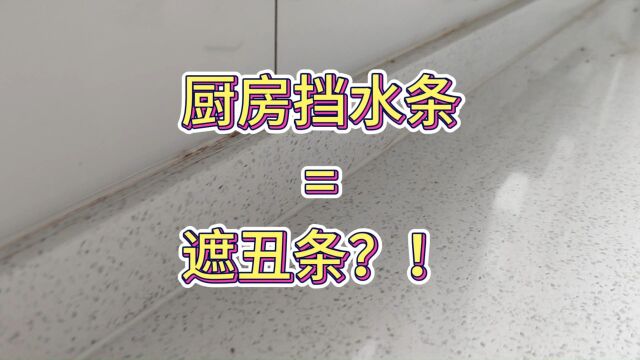 我单方面宣布:橱柜挡水条就是遮丑条,一定要做好瓷砖验收啊