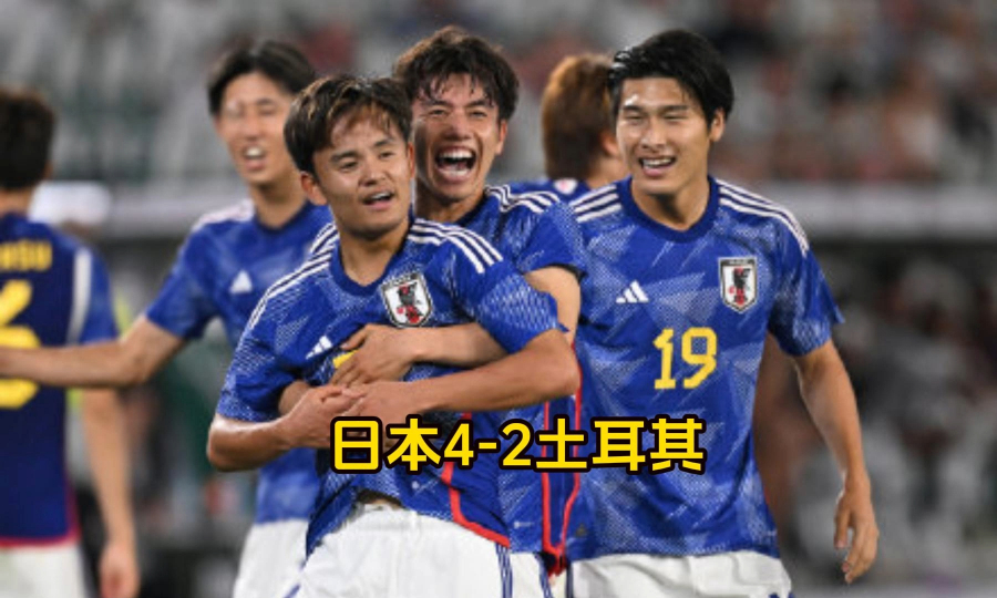 轻松取胜,日本4比2土耳其,这支日本队如果参加欧洲杯能拿第几名