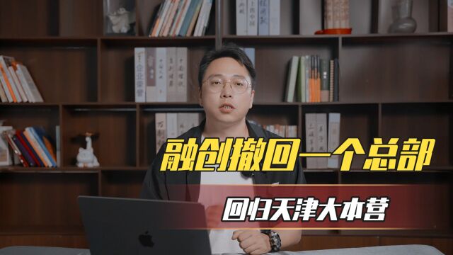 融创撤回一个总部,回归“天津”大本营