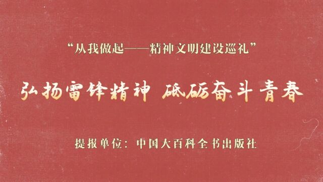 中国大百科全书出版社《弘扬雷锋精神 砥砺奋斗青春》