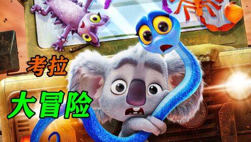 一群亡命天涯的小动物,会擦出怎样的火花呢?《考拉大冒险》
