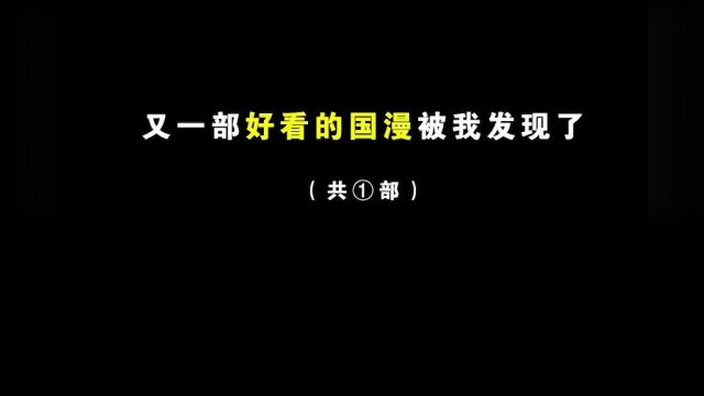 这部国漫第二季收官,第三季将更加精彩!