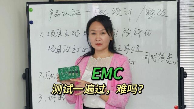 EMC测试一遍过,难吗