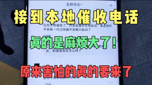 接到本地催收电话原来这么严重?网友的经验分享,真的麻烦大了