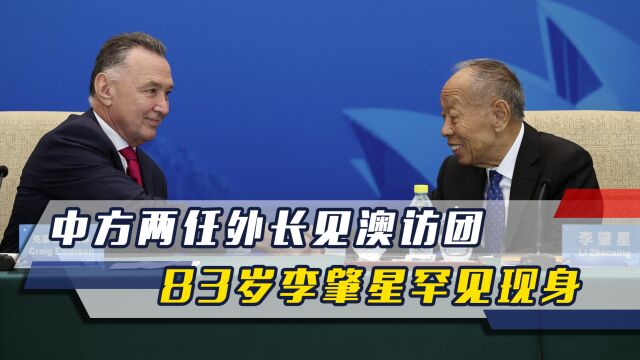 24小时内中方两任外长见澳访团,83岁李肇星罕见现身传递什么信号