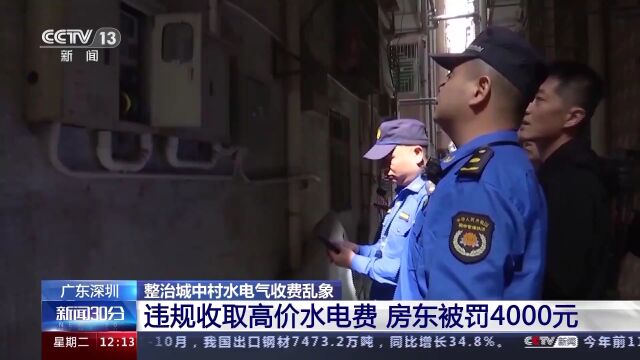 深圳就“城中村水电气乱收费”开出首张罚单