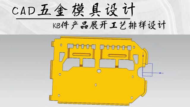 CAD五金KB件产品展开工艺排样设计学习(下集)