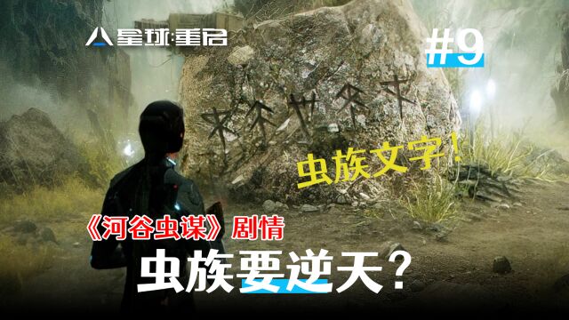 “河谷虫谋”剧情,虫族进化出了文字!《星球:重启》9