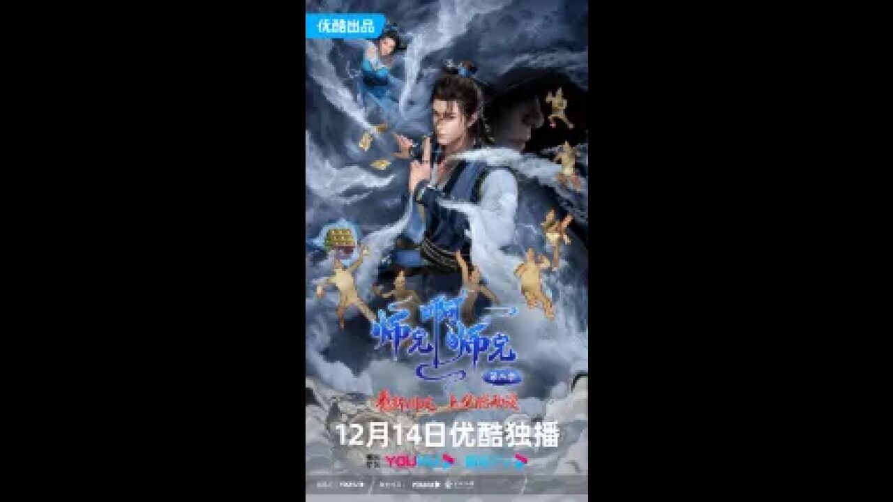 优酷新国风动漫《师兄啊师兄第二季》强势定档看李长寿稳健归来!_高清1080P在线观看平台_腾讯视频
