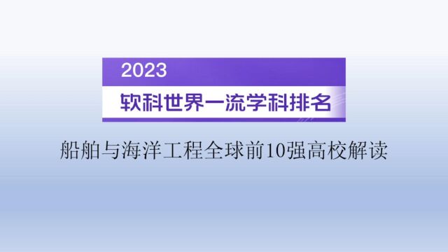 2023软科世界一流学科排名船舶与海洋工程全球前10强高校解读