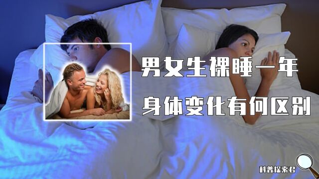 男人裸睡vs女人裸睡!一年后身体有何变化?不穿内衣睡觉会怎么样 