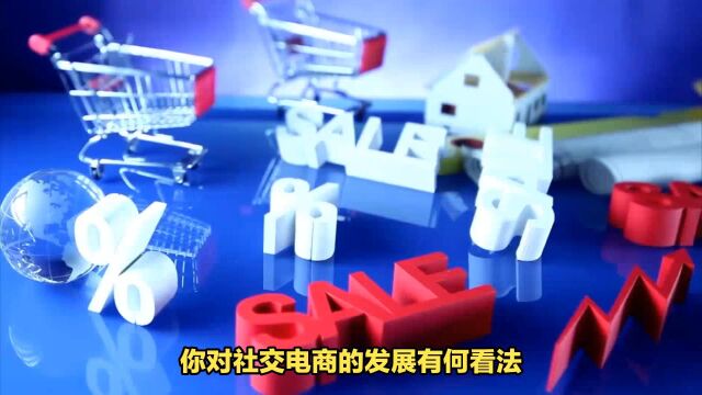 为什么说社交电商是未来的新趋势?社交新零售软件开发