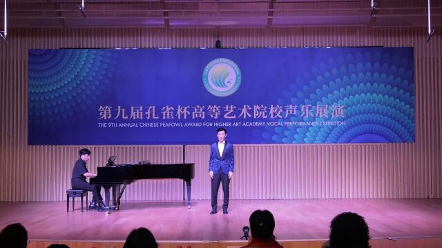 2024第十届孔雀杯高等艺术院校声乐展演周文印