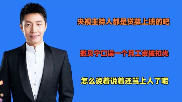 央视主持人虽然失去了工资,但我们收获了快乐,真的有人贷款上班