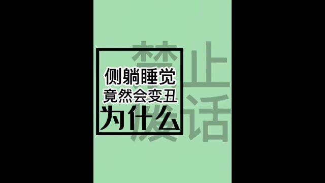 侧躺着睡觉也会变丑?#涨知识了 #科普 #冷知识 #省流.