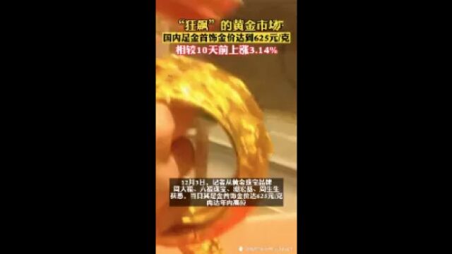 国内足金首饰金价高达625元每克,引发讨论