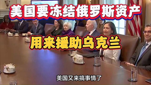 美国要冻结俄罗斯资产,用来援助乌克兰,俄方要如何应对?