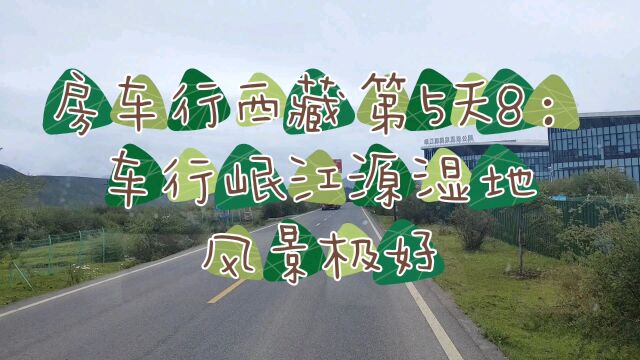 房车行西藏第5天8:车行岷江源湿地风景极好