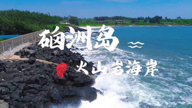 一分钟带你云上打卡中国第一大火山岛的浪漫海岸——硇洲岛火山岩海岸