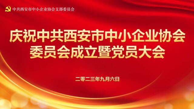 热烈庆祝西安市中小企业协会党委成立暨全体党员大会取得圆满成功