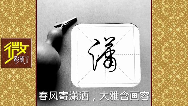 《春风寄潇洒丨大雅含画容》草体毛笔字,精妙至极!