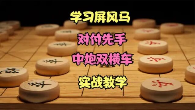 系统学习屏风马对付中炮双横车 #象棋 #天天象棋 #象棋布局