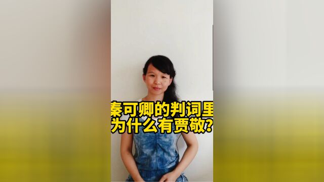 秦可卿判词里为什么有贾敬?