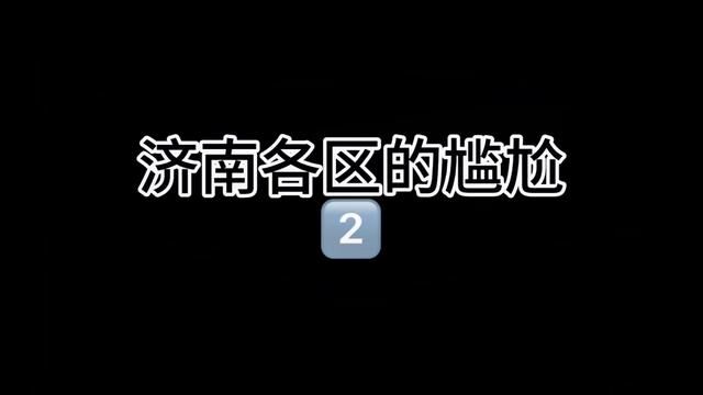 济南各区的尴尬#济南话 #实在人说实在话 #主打的就是一个真实 #时光有话说