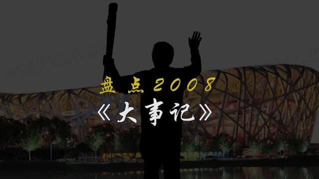 2008年已过去15年,还记得当年发生了什么吗