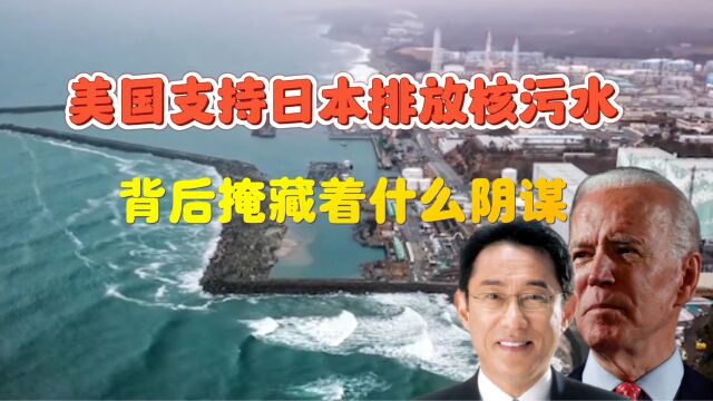 428美国支持日本排放核污水,背后隐藏着什么阴谋?