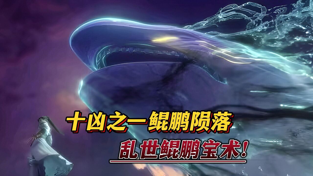 【完美世界】十凶之一鲲鹏陨落?鲲鹏之谜,惊人真相令人扼心
