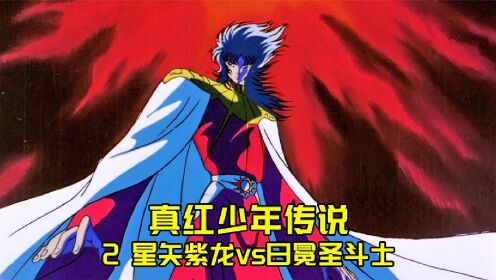 星矢紫龙vs日冕圣斗士-圣斗士剧场真红少年传说25