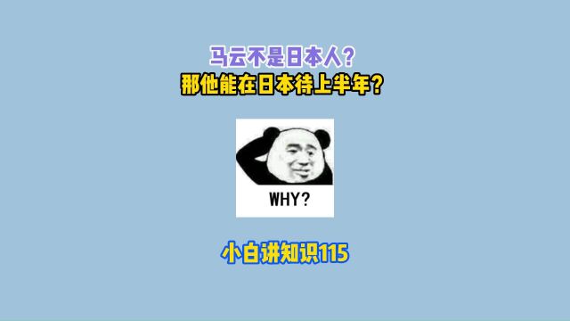 用生命做慈善的天王你不爱吗?马云不是日本人,那他怎么能在日本待上半年呢#涨知识