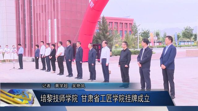 【视频】培黎技师学院 甘肃省工匠学院挂牌成立