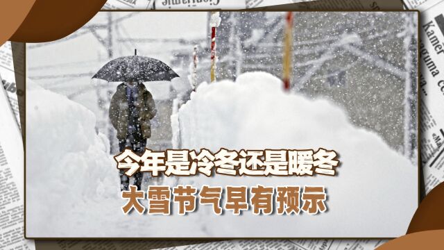 今年是冷冬还是暖冬?大雪节气早有预示,帮你读懂大雪风俗