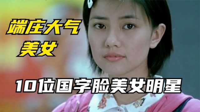 10位国字脸美女明星,端庄大气的方脸美女明星,高圆圆贾静雯上榜