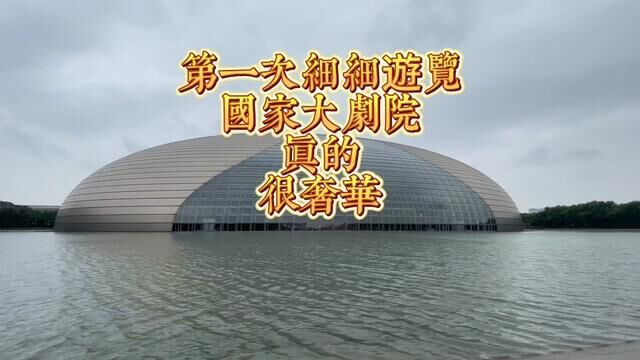 第一次细细游览国家大剧院奢华程度绝对让西方侧目#国家大剧院 #文化旅游 #文物保护#艺术#现代建筑