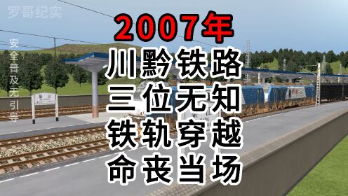 模拟2007年川黔铁路三名无知铁路穿越命丧当场