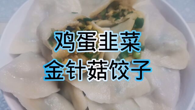 鸡蛋韭菜金针菇饺子