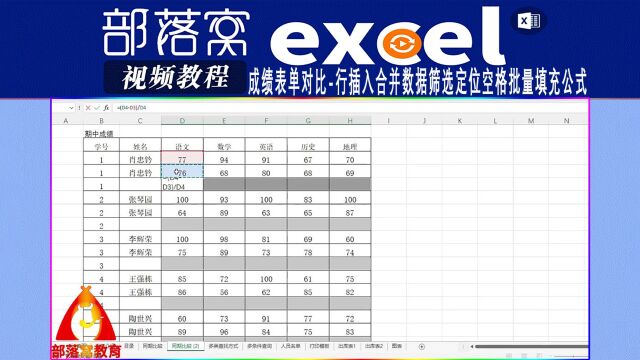 excel成绩表单对比视频:行插入合并数据筛选定位空格批量填充公式