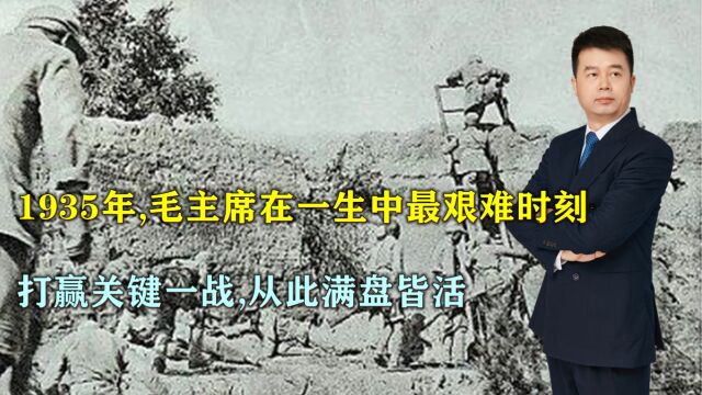 1935年,毛主席在一生中最艰难时刻,打赢关键一战,满盘皆活