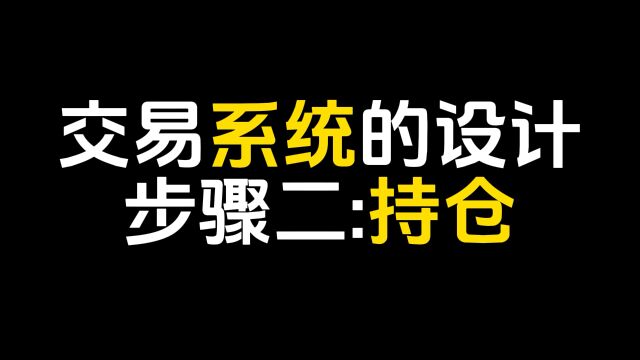 今天聊聊交易系统的设计步骤二:持仓