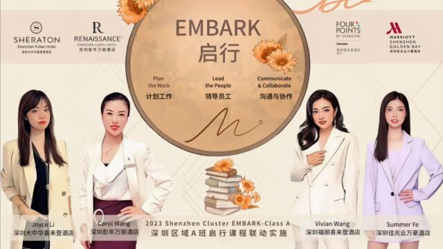 万豪国际集团深圳区域EmbarkA班