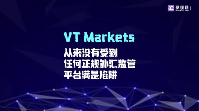 要懂汇:VT Markets从来没有受到任何正规外汇监管!平台满是陷阱