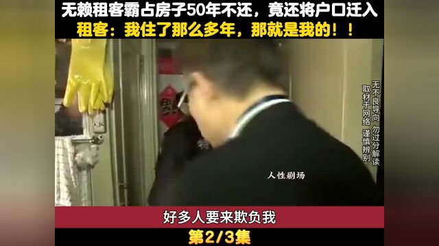 无赖租客霸占房子50年不还,竟还将户口迁入,租客:我住了那么多年,那就是我的! 2